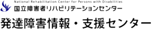 国立障害者リハビリテーションセンター 発達障害情報・支援センター