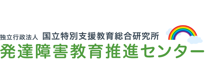 独立行政法人 国立特別支援教育総合研究所 発達障害教育推進センター